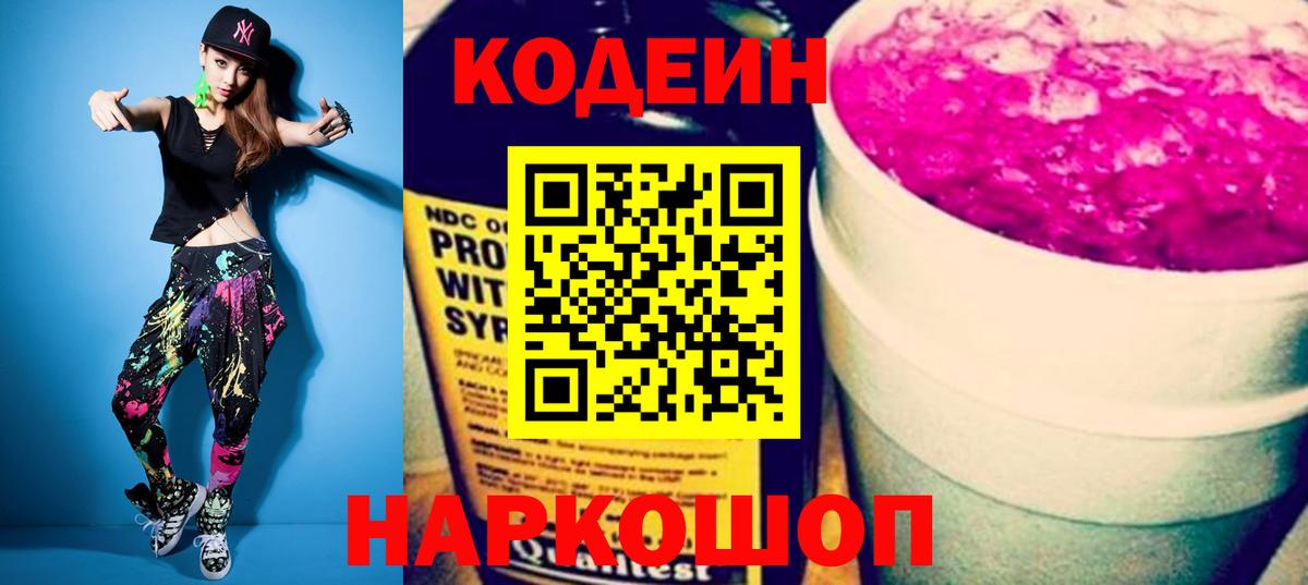 Codein Purple Drank  Вход с VPN  Codein напиток Lean (лин)  Новоалтайск 
