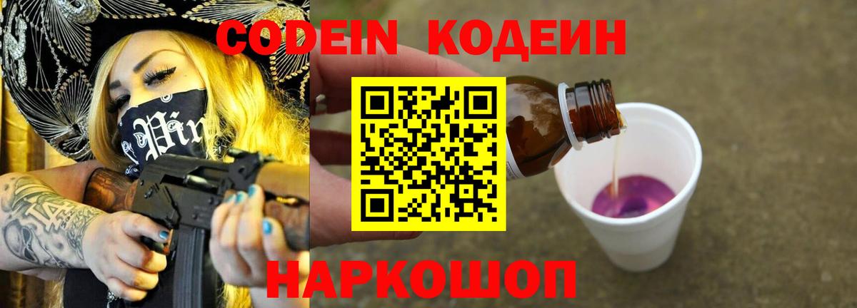 Кодеин Purple Drank Новоалтайск